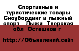 Спортивные и туристические товары Сноубординг и лыжный спорт - Лыжи. Тверская обл.,Осташков г.